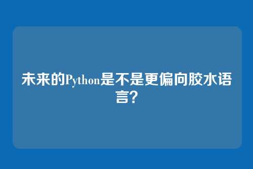 未来的Python是不是更偏向胶水语言？