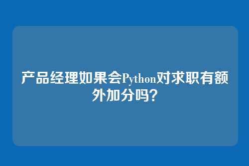 产品经理如果会Python对求职有额外加分吗？