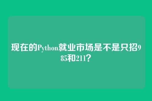 现在的Python就业市场是不是只招985和211？