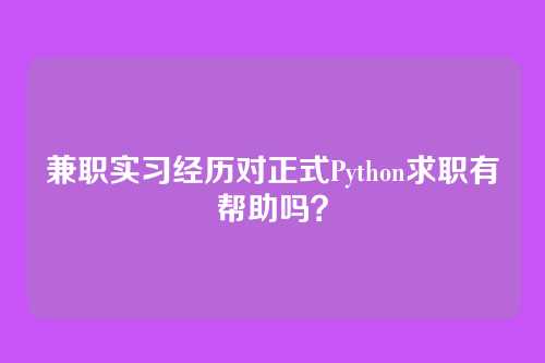 兼职实习经历对正式Python求职有帮助吗？