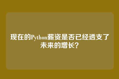 现在的Python薪资是否已经透支了未来的增长？