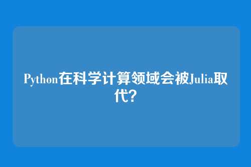 Python在科学计算领域会被Julia取代？