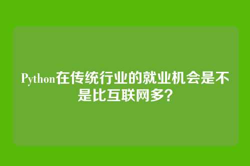Python在传统行业的就业机会是不是比互联网多？