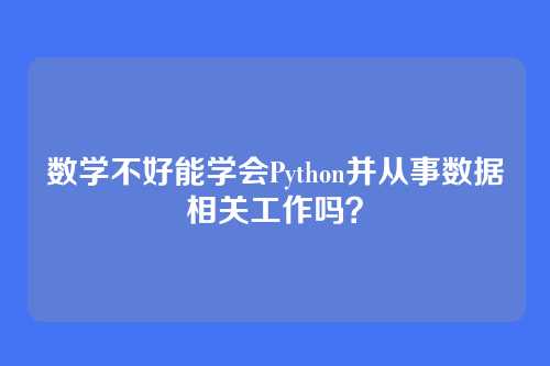 数学不好能学会Python并从事数据相关工作吗？