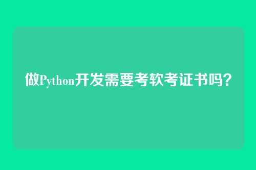 做Python开发需要考软考证书吗？