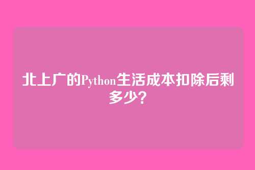 北上广的Python生活成本扣除后剩多少？