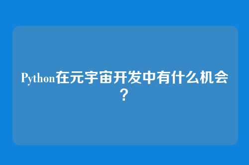 Python在元宇宙开发中有什么机会？