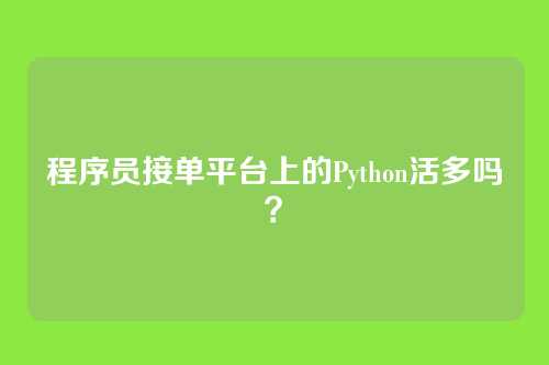 程序员接单平台上的Python活多吗？