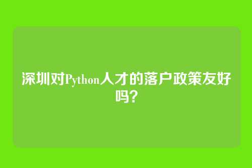 深圳对Python人才的落户政策友好吗？