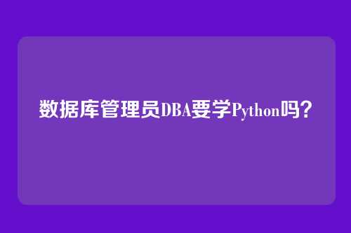 数据库管理员DBA要学Python吗？