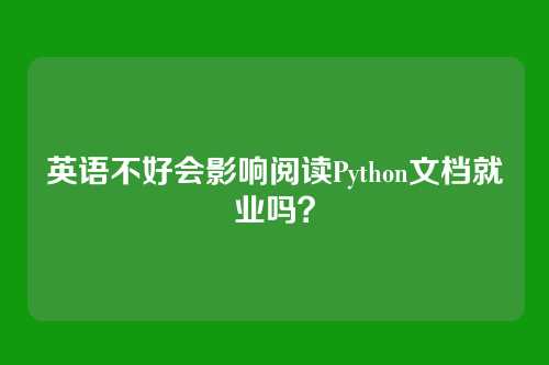 英语不好会影响阅读Python文档就业吗？
