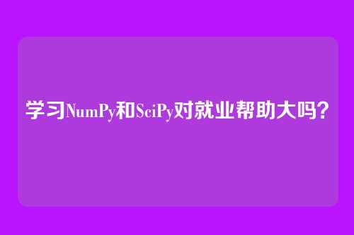 学习NumPy和SciPy对就业帮助大吗？