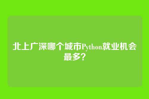 北上广深哪个城市Python就业机会最多？