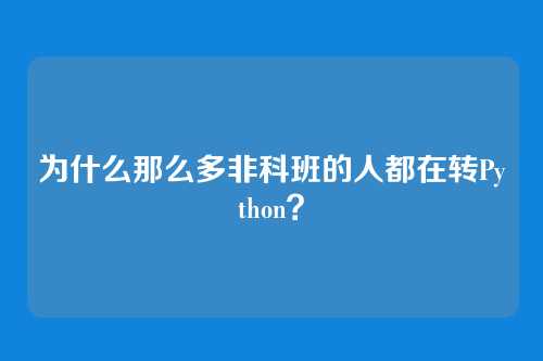 为什么那么多非科班的人都在转Python？