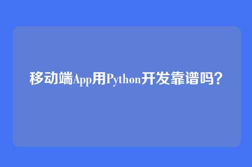 移动端App用Python开发靠谱吗？