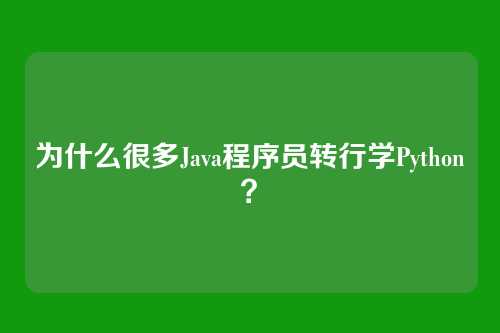 为什么很多Java程序员转行学Python？