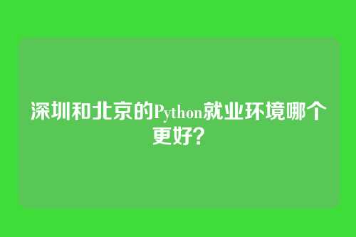 深圳和北京的Python就业环境哪个更好？