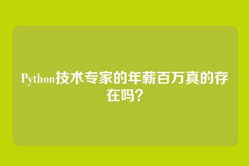 Python技术专家的年薪百万真的存在吗？