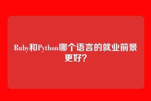 Ruby和Python哪个语言的就业前景更好？
