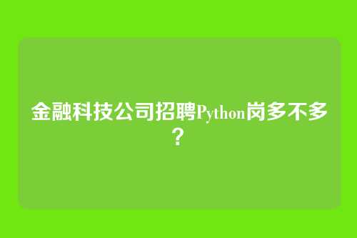 金融科技公司招聘Python岗多不多？