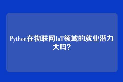 Python在物联网IoT领域的就业潜力大吗？