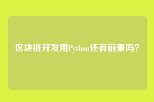 区块链开发用Python还有前景吗？