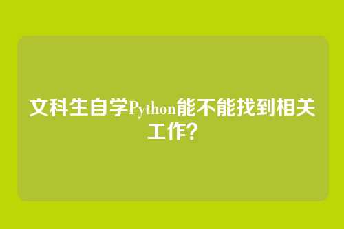 文科生自学Python能不能找到相关工作？
