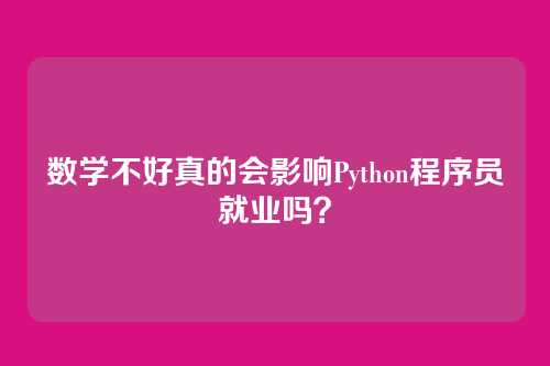 数学不好真的会影响Python程序员就业吗？
