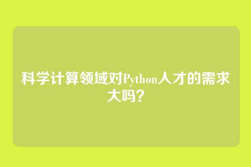 科学计算领域对Python人才的需求大吗？