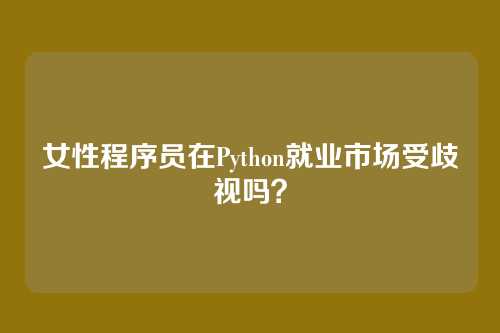 女性程序员在Python就业市场受歧视吗？