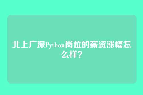 北上广深Python岗位的薪资涨幅怎么样？