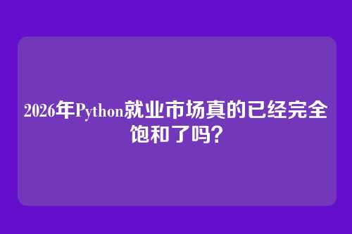 2026年Python就业市场真的已经完全饱和了吗？