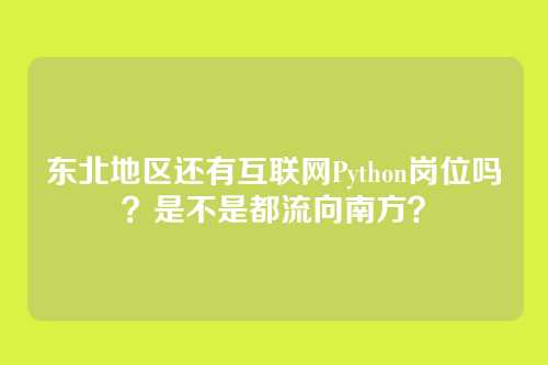 东北地区还有互联网Python岗位吗？是不是都流向南方？