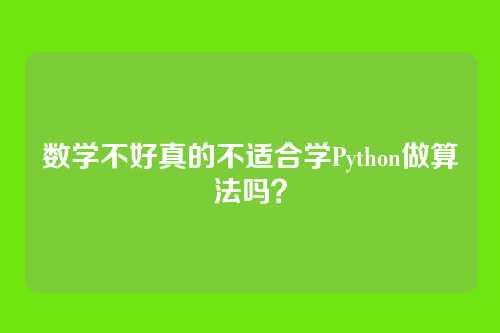 数学不好真的不适合学Python做算法吗？