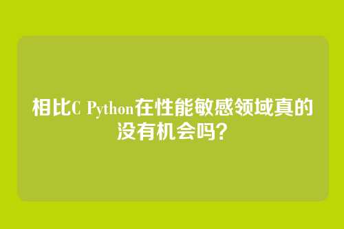 相比C Python在性能敏感领域真的没有机会吗？