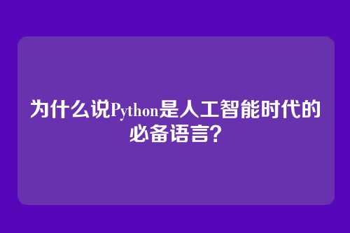 为什么说Python是人工智能时代的必备语言？