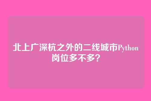 北上广深杭之外的二线城市Python岗位多不多？