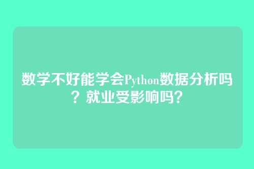 数学不好能学会Python数据分析吗？就业受影响吗？