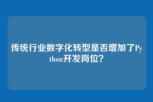 传统行业数字化转型是否增加了Python开发岗位？