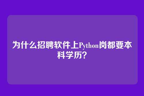 为什么招聘软件上Python岗都要本科学历？