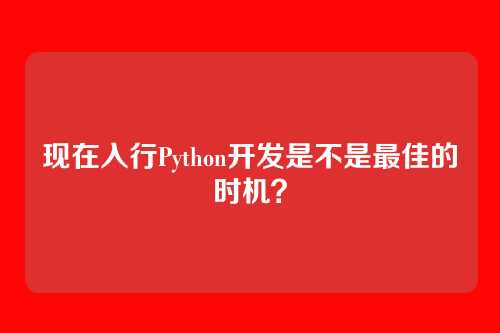 现在入行Python开发是不是最佳的时机？
