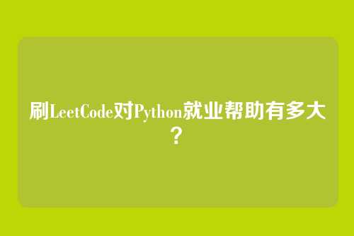 刷LeetCode对Python就业帮助有多大？