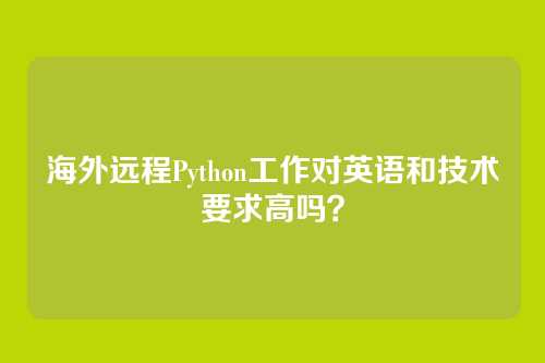 海外远程Python工作对英语和技术要求高吗？