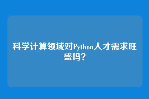 科学计算领域对Python人才需求旺盛吗？