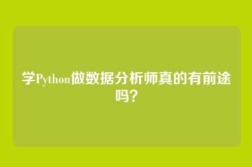 学Python做数据分析师真的有前途吗？