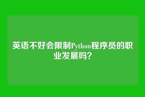 英语不好会限制Python程序员的职业发展吗？