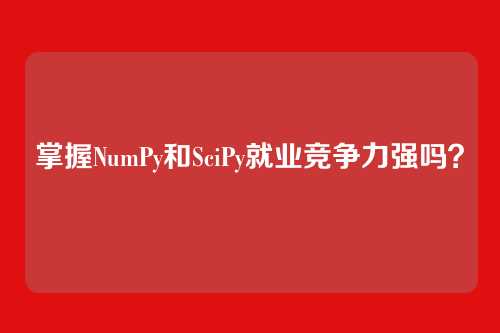掌握NumPy和SciPy就业竞争力强吗？