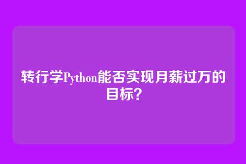 转行学Python能否实现月薪过万的目标？