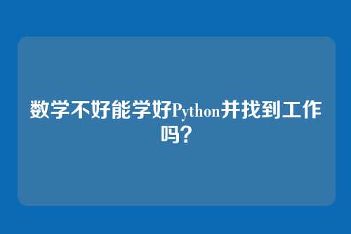 数学不好能学好Python并找到工作吗？