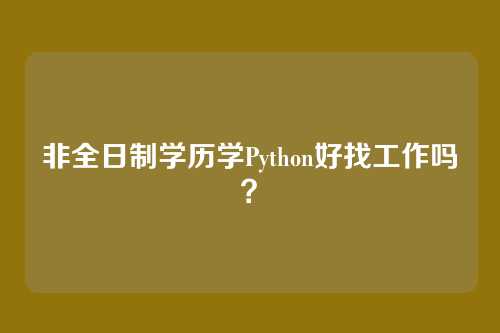 非全日制学历学Python好找工作吗？
